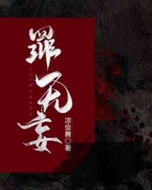 罪无妄