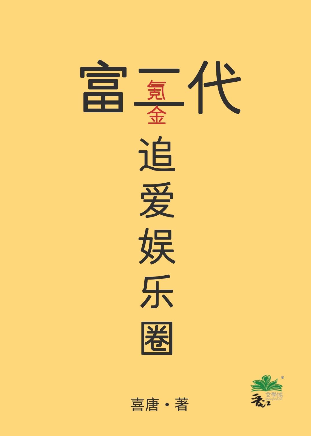 富二代氪金追爱娱乐圈