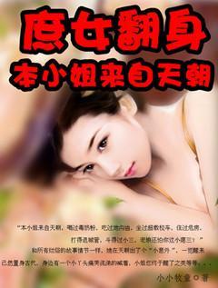庶女翻身:本姑娘来自天朝