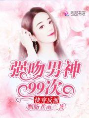 快穿反派:强吻男神99次
