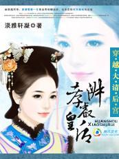 穿越大清后宫:孝淑睿皇后