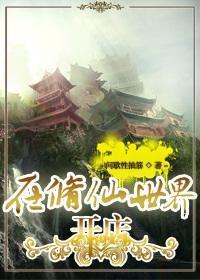 在修仙世界开店
