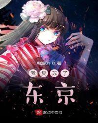 我覆苏了东京