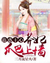 蛊惑王心:莽妃爬上墻