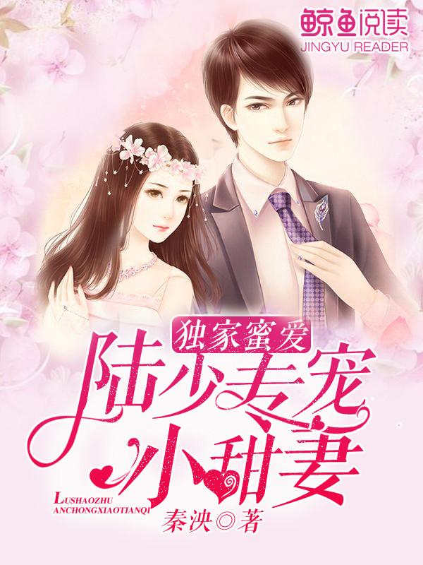 独家蜜爱:陆少专宠小甜妻