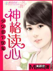 少女重生驭鬼:神格读心
