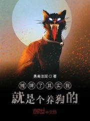 摊牌了其实我就是个养狗的