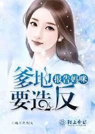 报告妈咪:爹地要造反