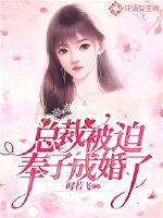 总裁被迫奉子成婚了?