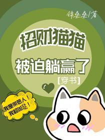 招财猫猫在恋综裏养家糊口[穿书]