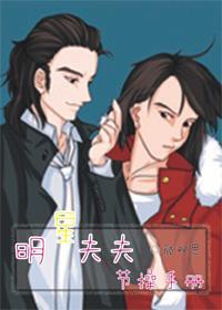 明星夫夫节操手册