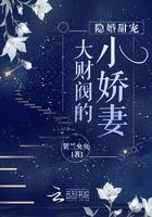 隐婚甜宠:大财阀的小娇妻顾薇薇傅寒峥