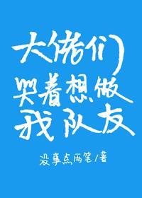 大佬们哭着想做我队友