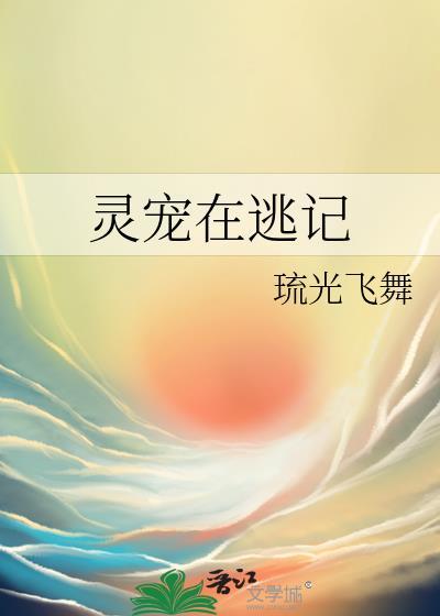 灵宠在逃记