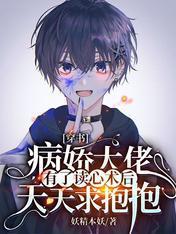 穿书:病娇大佬有了读心术后天天求抱抱