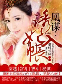 凰谋:诱妃入帐