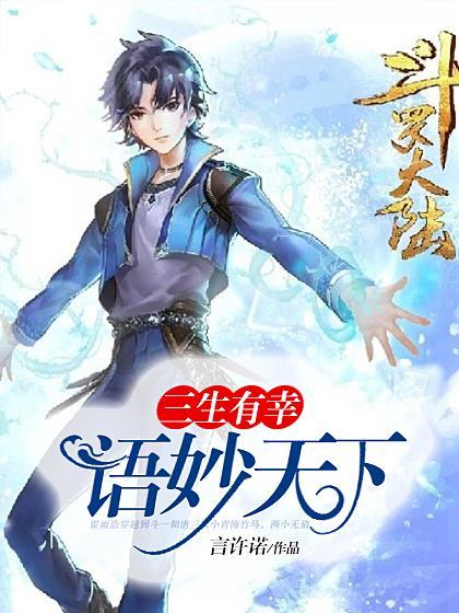 三生有幸,语妙天下