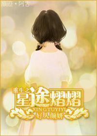 重生之星途熠熠