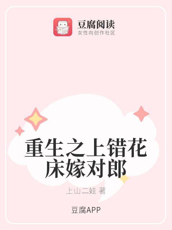 重生之上错花床嫁对郎