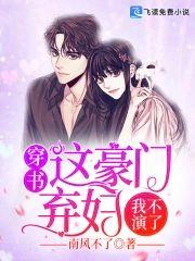 穿书:这豪门弃妇我不演了