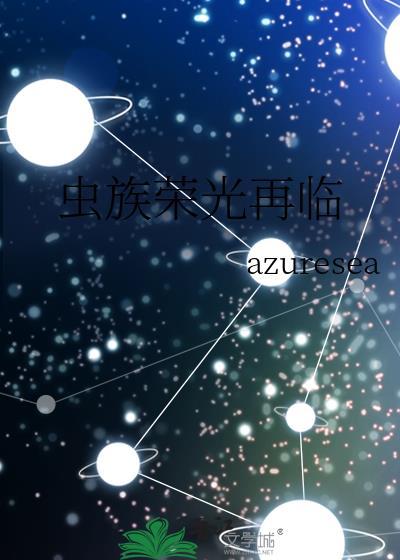 虫族荣光再临