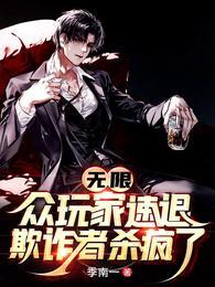 无限:众玩家速退!欺诈者杀疯了