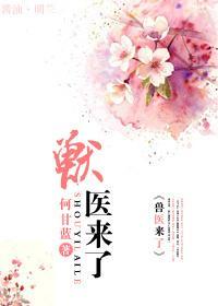 兽医来了