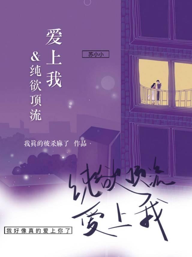 纯欲顶流爱上我