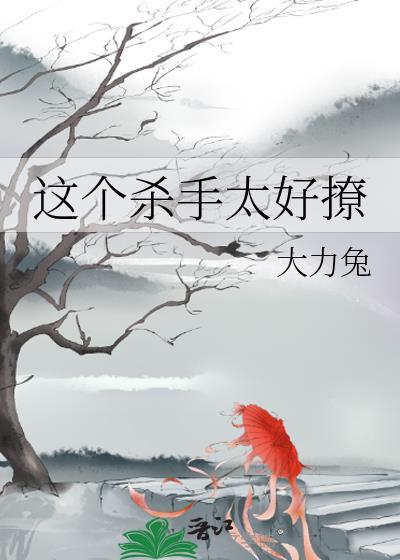 这个杀手太好撩