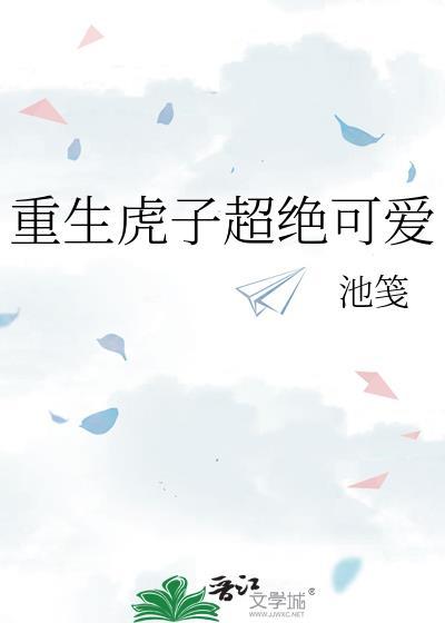 重生虎子超绝可爱