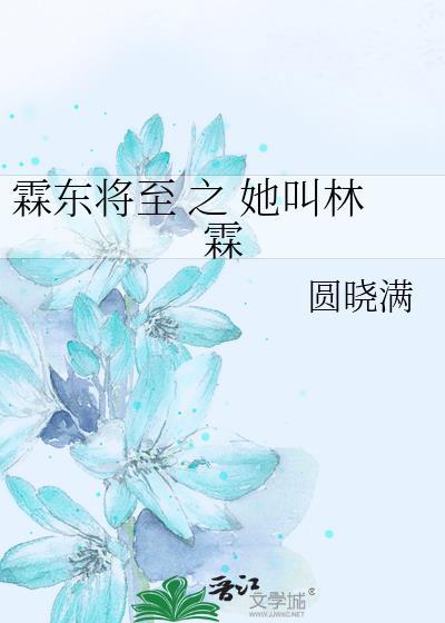 霖东将至 之 她叫林霖