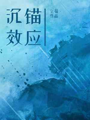 沈锚效应