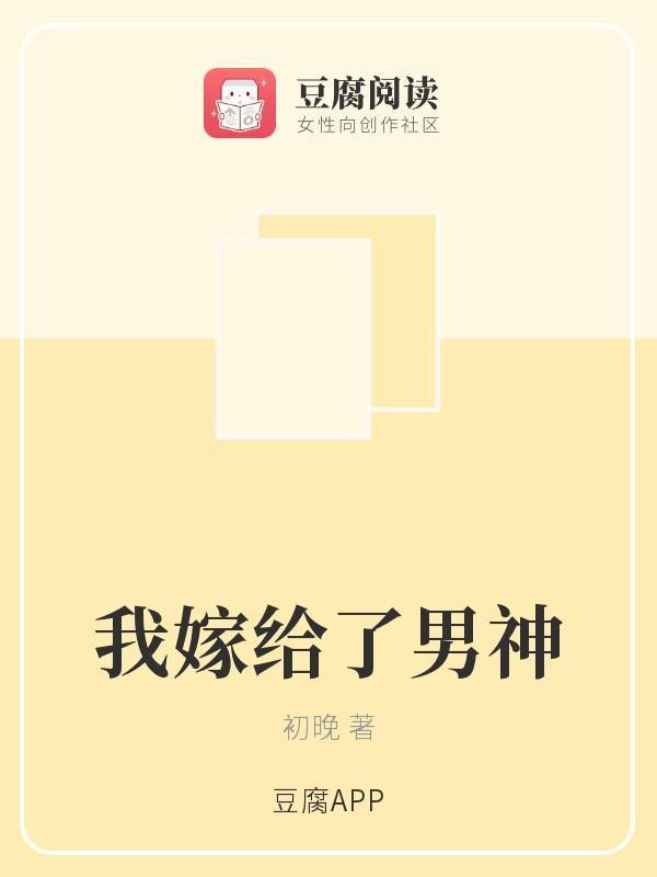 我嫁给了男神