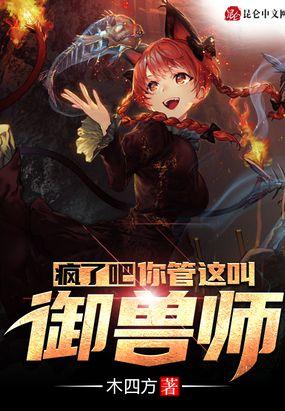 疯了吧!你管这叫御兽师