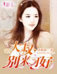 大叔,别来可好(陆丰泽 林芝芝)