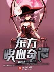 东方暝血奇谭