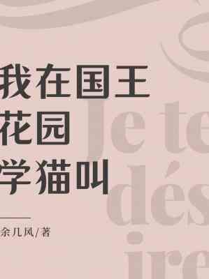 我在国王花园学猫叫
