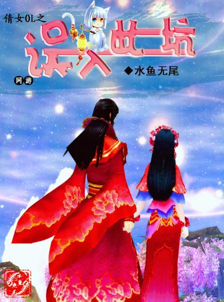 [网游]倩女OL之误入此坑