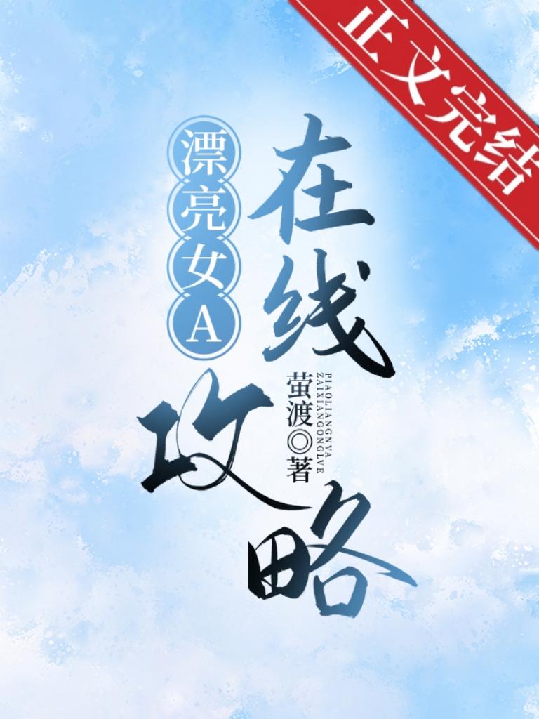 漂亮女A在线攻略[gb快穿]