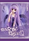 炮灰女配,狗血上位