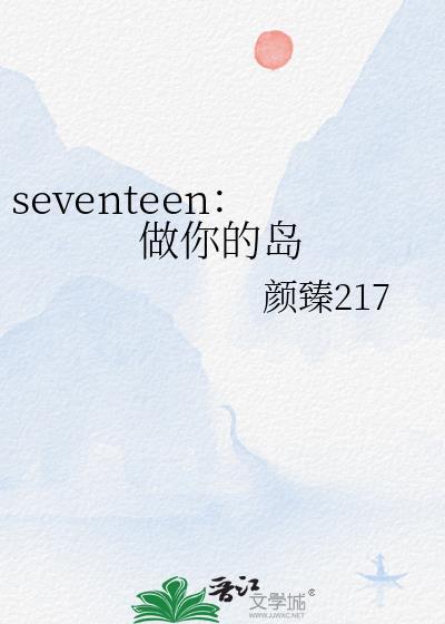 seventeen：做你的岛
