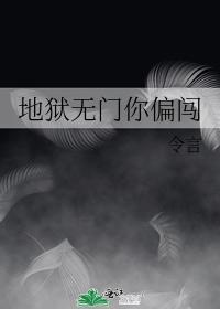 地狱无门你偏闯