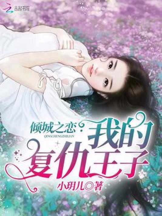 倾城之恋:我的覆仇王子