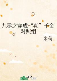 九零之穿成“真”千金对照组