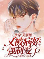 快穿:美强惨又被病娇强制爱了