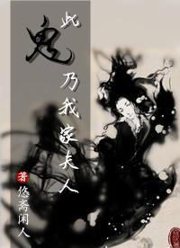 此鬼乃我家夫人