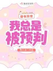 穿书异世:我总是被预判