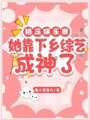 艷压娱乐圈:她靠下乡综艺成神了