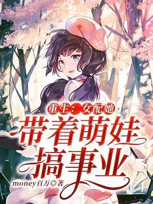 重生:女配她带着萌娃搞事业