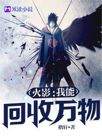 火影:我能回收万物